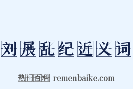 刘展乱纪近义词是什么意思的图片